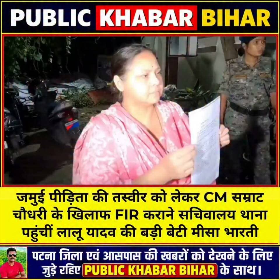 जमुई पीड़िता की तस्वीर को लेकर CM सम्राट चौधरी के खिलाफ FIR कराने सचिवालय थाना पहुंचीं मीसा भारती