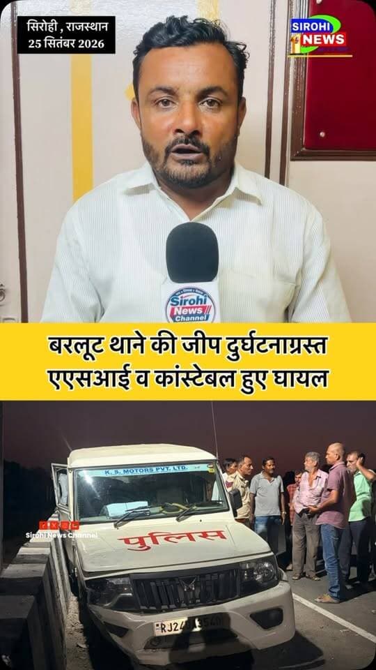 #Sirohi बरलूट पुलिस थाने कि जीप हुई दुर्घटनाग्रस्त , हादसे मे एएसआई व कांस्टेबल हुए घायल, चलती जीप के टायर निकलने से हुआ हादसा, घटना के वक्त 5 पुलिसकर्मी जीप मे थे सवार।
#PoliceJeepAccident #ASIInjured #SirohiPolice #BarlootPolice
