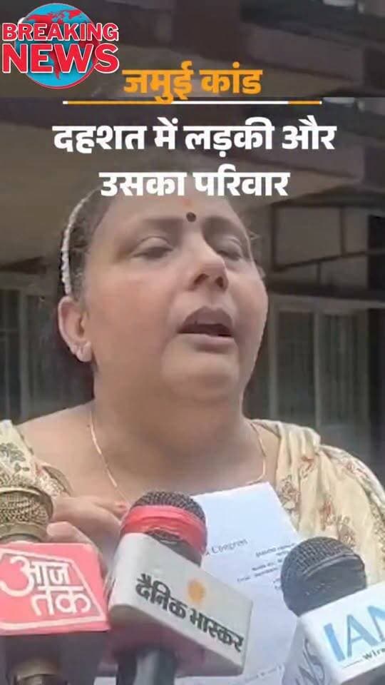 जमुई कांड लड़की और उसके परिवार की दहशत देखिए पिता बोले मैं सदमे से बाहर नहीं आ पा रहा हूं डर है। वह फिर बेटी के साथ कुछ ना कर दे #Jamui district news #Facebook viral #Bihar news #Bihar police