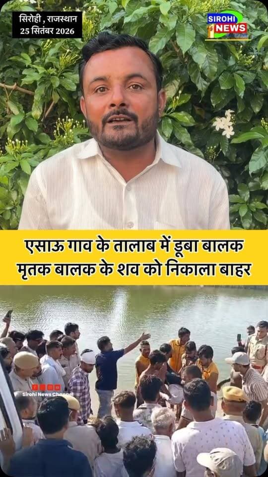 #Sirohi पिंडवाड़ा तहसील के एसाऊ गाव के तालाब में डूबने से एक बालक की हुई मौत , सिविल डिफेंस की टिम ने मृतक बालक के शव को निकाला बाहर
#hadsa #दुर्घटना #SirohiPolice #CivilDefanceSirohi