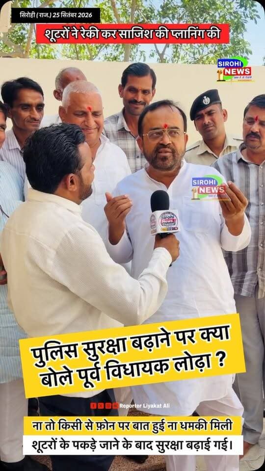 #Sirohi शूटर पकड़े जाने के बाद पुलिस सुरक्षा बढ़ाई इस पर क्या बोले पूर्व विधायक लोढ़ा ?
#SanyamLodha #sanyamlodhasirohi