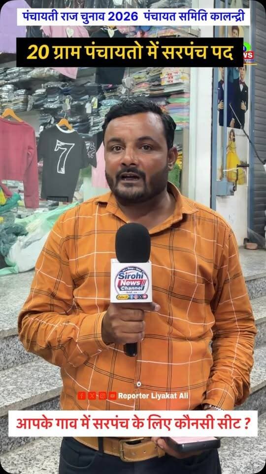 #Sirohi पंचायत समिति कालन्द्री की 20 ग्राम पंचायत के सरपंच पद की लॉटरी आयोजित , देखिए कौनसी पंचायत में किस वर्ग की सीट निकली ।
#PanchayatiRajChunav #PanchayatSamitiKalandri #GramPanchayat #SarpanchChunav2026