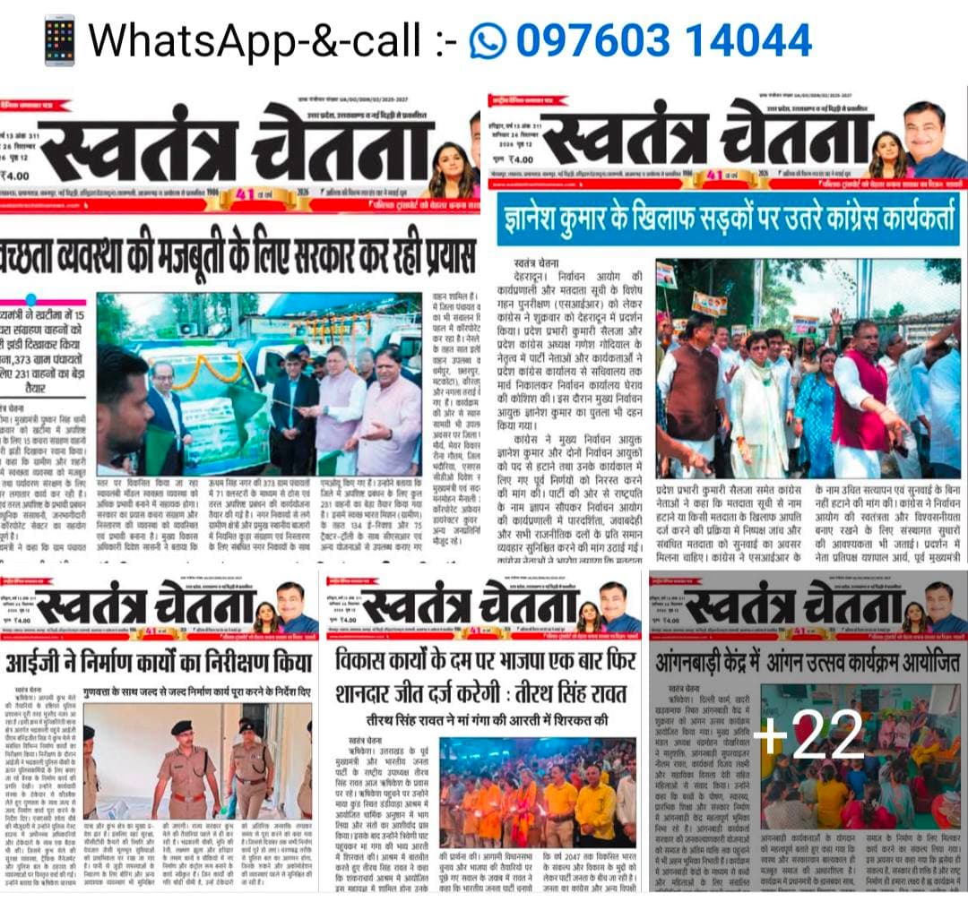 राजनीतिक | किसान | संगठन खबर, शनिवार 26.09.2026
सम्मेलन | बैठक | आंदोलन से जुड़ी रिपोर्ट
📰 पूरी खबर अख़बार कटिंग में
📲 राजनीति व किसान खबरें सबसे पहले
👉 WhatsApp चैनल जॉइन करें
🔗 https://whatsapp.com/channel/0029VbBBxdzIHphQyG0V9f24
📞 खबर भेजें: 9760314044
🗳️ आपकी राय क्या है? कमेंट करें
🔁 शेयर करें
#PoliticsNews #KisanNews #UttarakhandPolitics #UttarakhandBhaskar