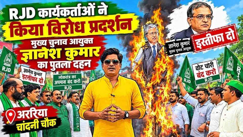 अररिया में RJD कार्यकर्ताओं का प्रदर्शन, मुख्य चुनाव आयुक्त ज्ञानेश कुमार के इस्तीफे की मांग