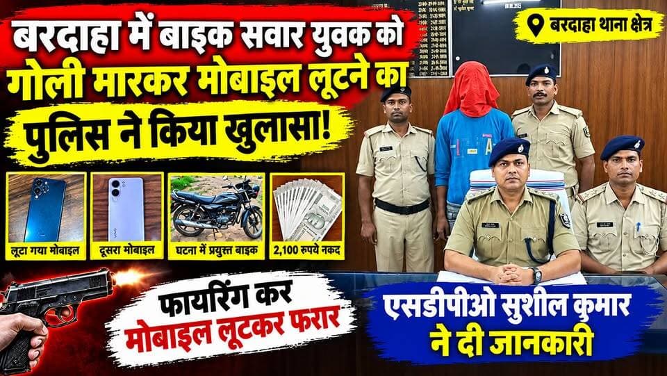 बरदाहा में गोली मारकर मोबाइल लूटकांड का पुलिस ने किया उद्भेदन, एक आरोपी गिरफ्तार