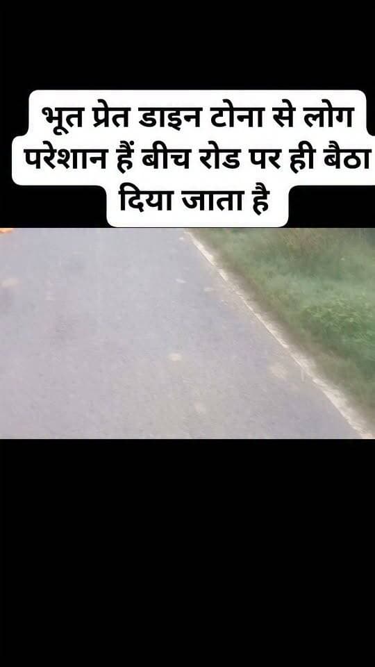 भूत प्रेत डाइन टोना से लोग परेशान हैं बीच रोड पर ही बैठा दिया जाता है