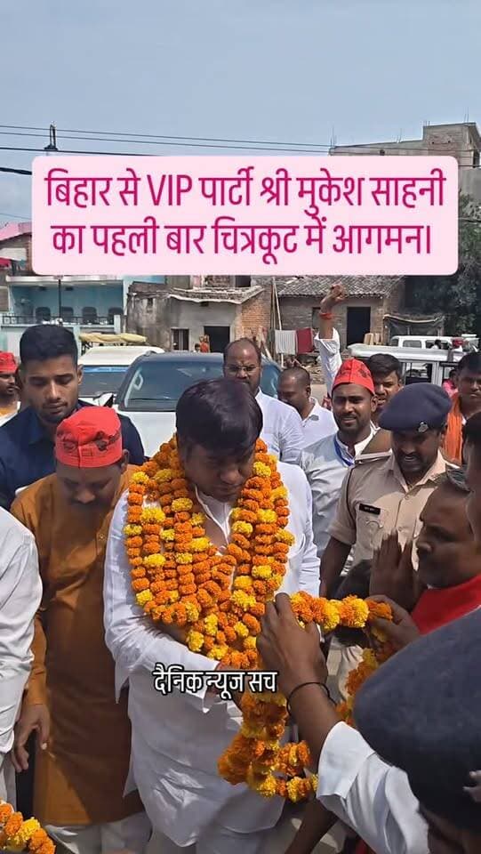 बिहार से VIP पार्टी श्री मुकेश साहनी का पहली बार चित्रकूट में आगमन #dainiknewssach #viralvideo #trendingreels #trending #चित्रकूट
