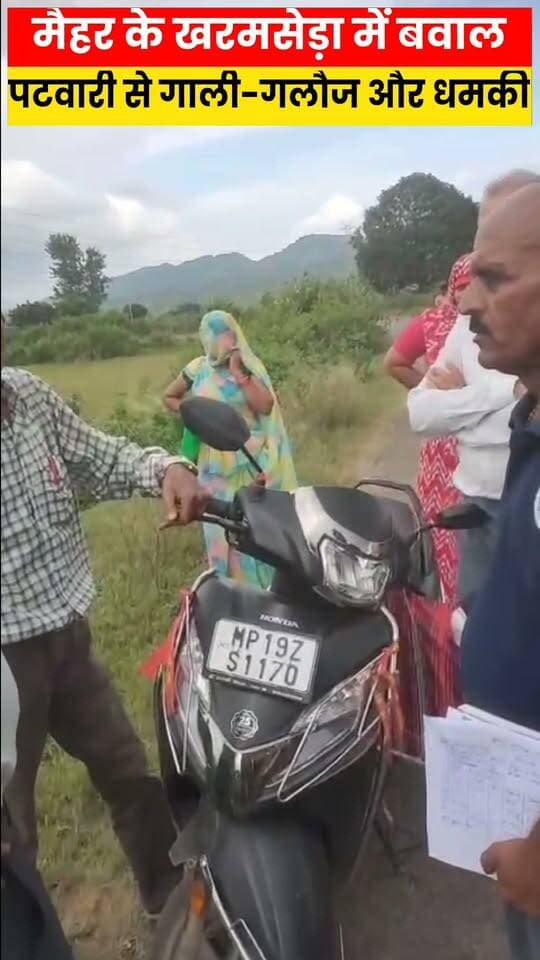 #Maihar #MP : पंचनामा बनाने पहुंचे पटवारी की गांव की अम्मा जी ने कर दी दाई- माई, video viral