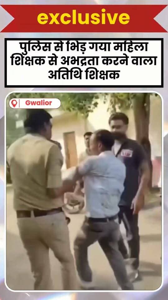 अतिथि शिक्षक ने शिक्षिका से की अभद्रता और पुलिस से की हाथापाई कड़ी मशक्कत के बाद पुलिस ने पाया काबू,,
मध्यप्रदेश ग्वालियर जिले के भितरवार में एक अतिथि शिक्षक का तांडव देखने को मिला जहां पहले तो उसने महिला शिक्षक से अभद्रता की और बाद में पुलिसकर्मी से भी हाथापाई करने पर उतारू हो गया
पूरा मामला ग्राम बरौआ के शासकीय माध्यमिक विद्यालय के अतिथि शिक्षक मुकेश रावत से जुड़ा है जो पिछले कई दिनों से शिक्षिका को परेशान कर रहा था बीते बुधवार को भी अतिथि शिक्षक ने शिक्षिका से अभद्रता की थी शिक्षिका की सूचना पर पहुंची पुलिस ने अतिथि शिक्षक को पकड़कर पुलिस थाने ले गई।
#MPjansampark