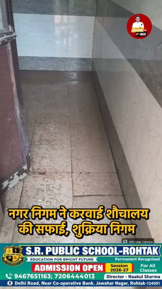 रोहतक नगर निगम ने करवाई गौकरण पार्क के शौचालय की सफाई, शुक्रिया निगम
