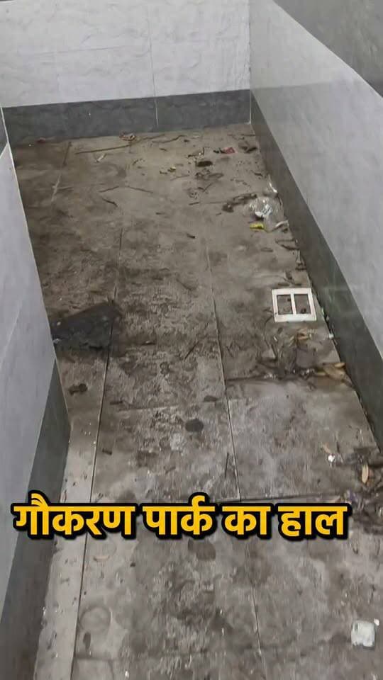 गौकरण पार्क का हाल...