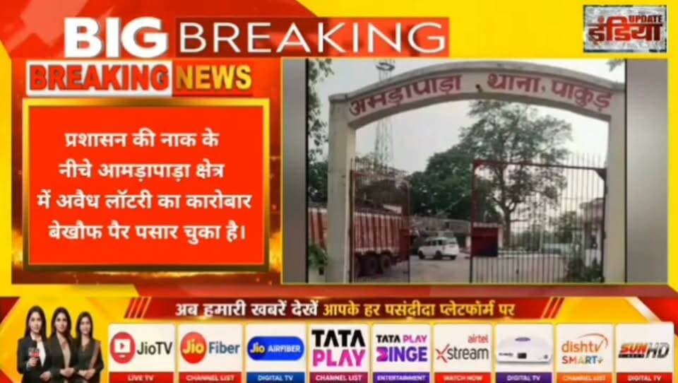 आमड़ापाड़ा में अवैध लॉटरी का काला खेल: गरीबों की गाढ़ी कमाई लूट रहे सिंडीकेट के एजेंट #nonfollowers #fbreels #viralpost #trendingnow