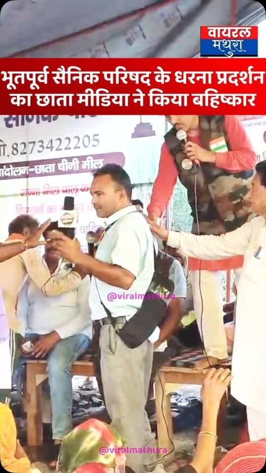 #मथुरा - छाता शुगर मिल धरना प्रदर्शन में मीडिया और आंदोलनकारियों में भिड़ंत, पूर्व सूबेदार ललित कर्मयोगी बोले—“हमें मीडिया की कोई जरूरत नहीं!”
👉छाता शुगर मिल आंदोलन के दौरान स्थानीय मीडिया और प्रदर्शनकारियों के बीच तीखी नोकझोंक और धक्का-मुक्की, विवाद का वीडियो सोशल मीडिया पर वायरल
👉मीडिया से उपजे विवाद के बीच भूतपूर्व सैनिक परिषद के अध्यक्ष ललित ने दो टूक कहा—“हमें अब इस मीडिया की कोई जरूरत नहीं है!”
#viralmathura #chhatasugarmill #chhata #mathuranews