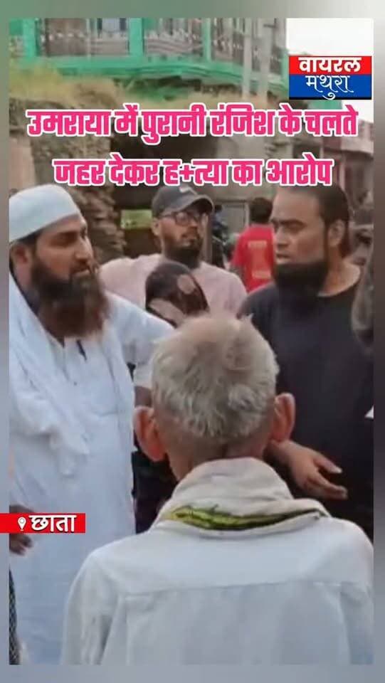 #मथुरा - छाता के उमराया गाँव में दर्दनाक हादसा: 20 साल पुरानी रंजिश के चलते जहर देकर ह+त्या का आरोप..... देखें वीडियो
👉 कोल्ड ड्रिंक और चावल पीने से दो सगी बहनों की जा+न गई, चचेरी बहन की हालत नाजुक
👉संदिग्ध परिस्थितियों में दावत बनी जहर! दो बहनों की जा+न गई, पड़ोसी पर साजिश का शक
#viralmathura #mathuranews #mathurapolice #viralnews
