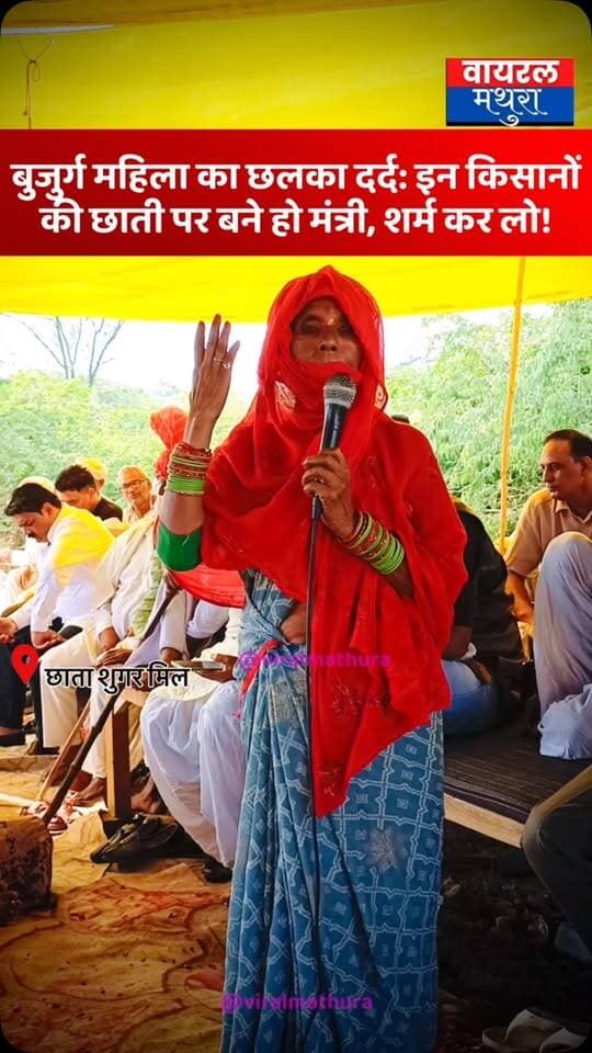 #मथुरा- छाता शुगर मिल आंदोलन में बुजुर्ग महिला का छलका दर्द, मंत्री चौधरी लक्ष्मी नारायण को खरी-खरी—“इन किसानों की छाती पर बने हो मंत्री, शर्म कर लो!”
👉 धूप में अपने बाल-गोपाल और काम-धंधे छोड़कर बैठे इन किसानों की शर्म कर ले, वरना ये जनता न जाने गीत कहां से कहां पहुंचा देगी!
👉कड़े शब्दों में चेतावनी देते हुए कहा—“अगर तू ऐसा करेगा, तो मेरे मंत्री, आज तू ही नजर से नहीं गिरेगा, बल्कि तेरे योगी-मोदी भी नजर से गिर जाएंगे!”
#viralmathura #chhatasugarmill #chhata #mathuranews
