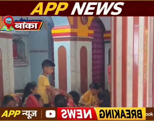 बांका जिलेभर में आस्था और श्रद्धा के साथ मनाया गया अनंत चतुर्दशी व्रत। #banka #bhagalpur #CrimeNews #vairalvideo #vairalpost #vauralreels #facebookviral #BiharNews #BiharPolice #bihar #BiharGovernment #Dmbanka #cantante
#Sambhuganj #Janta