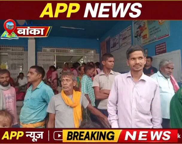 शंभूगंज सामुदायिक स्वास्थ्य केंद्र में दिव्यांग शिविर में चिकित्सकों के लेट आने के कारण लौटे दो दर्जन से ज्यादा दिव्यांग। #banka #bhagalpur #CrimeNews #vairalvideo #vairalpost #vauralreels #facebookviral #BiharNews #BiharPolice #bihar #BiharGovernment #Dmbanka #cantante #Sambhuganj