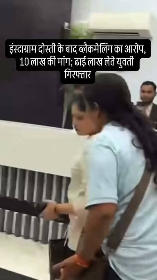 जबलपुर। सोशल मीडिया पर हुई दोस्ती के बाद एक शादीशुदा व्यापारी से कथित ब्लैकमेलिंग का मामला सामने आया है। पुलिस के मुताबिक, ग्वारीघाट निवासी व्यापारी की अप्रैल 2025 में पूजा रैदास नाम की युवती से इंस्टाग्राम के जरिए पहचान हुई थी। बातचीत बढ़ने के बाद दोनों के बीच संबंध बन गए।आरोप है कि बाद में युवती ने व्यापारी को केस में फंसाने की धमकी देकर 10 लाख रुपये की मांग की। बातचीत के बाद ढाई लाख रुपये देने पर सहमति बनी। रकम लेने पहुंची युवती को पुलिस ने पकड़ लिया और उसके पास से ₹2.50 लाख नकद बरामद किए।पुलिस ने आरोपी युवती के खिलाफ एक्सटॉर्शन की धाराओं में मामला दर्ज कर जांच शुरू कर दी है। पूजा मूल रूप से शहडोल की रहने वाली बताई गई है और फिलहाल मदन महल क्षेत्र में रह रही थी।
