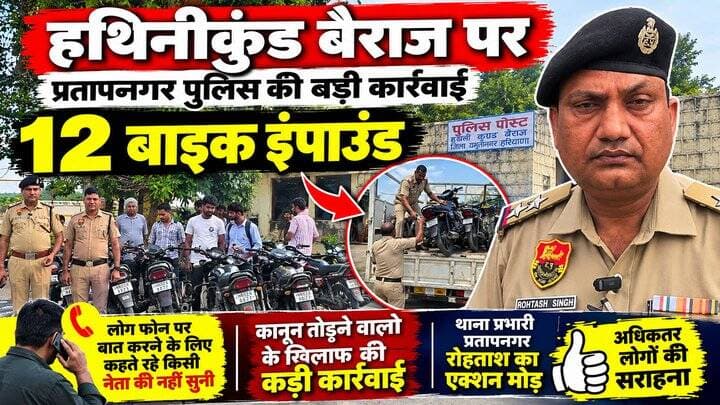 हथिनीकुंड बैराज बार्डर नाके पर प्रतापनगर पुलिस का एक्शन बारह बाइक की इंपाउंड #hr71 #Sadora #jagadhatri #yamunanagar