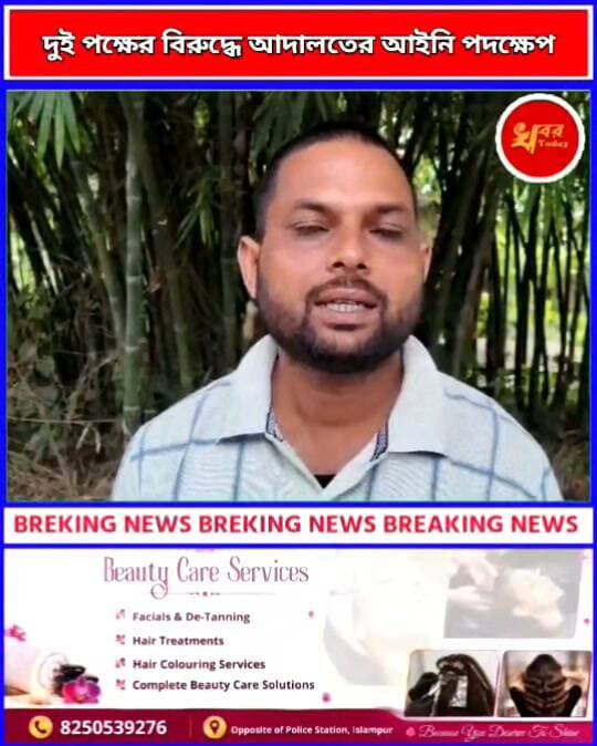 জমি বিরোধে দুই পক্ষের বিরুদ্ধে আদালতের আইনি পদক্ষেপ ইসলামপুরেরডাঙাপাড়া এলাকায় Khabar Today #IslampurPoliceDistrict