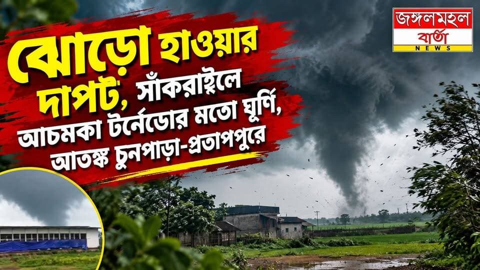 ঝোড়ো হাওয়ার দাপট, সাঁকরাইলে আচমকা টর্নেডোর মতো ঘূর্ণি, আতঙ্ক চুনপাড়া-প্রতাপপুরে।