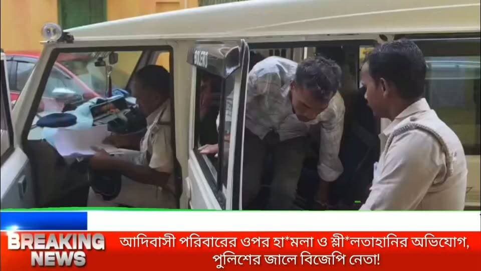 কলাগাছ কাটাকে কেন্দ্র করে তু*লকালাম লাভপুরে! আদিবাসী পরিবারের ওপর চড়াও হয়ে মহিলা নি*গ্রহের অভিযোগ, গ্রেফতার বিজেপি যুব মোর্চার জেলা সহ-সভাপতি
#Labhpur #BirbhumNews #BreakingNewsBangla #BirbhumPolice #WestBengalNews #Bolpur #CrimeNews #NewsUpdate