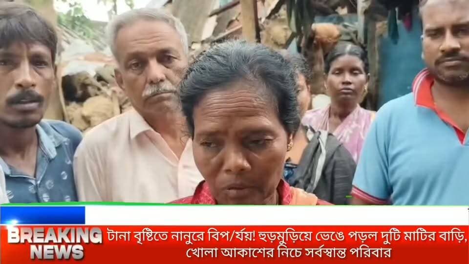 টানা বৃষ্টিতে নানুরে বিপ/র্যয়! হুড়মুড়িয়ে ভেঙে পড়ল দুটি মাটির বাড়ি, খোলা আকাশের নিচে সর্বস্বান্ত সরলা সরেনের পরিবার
#BirbhumNews #Nanoor #HeavyRain #HouseCollapse #AwasYojna #BirbhumLocalNews #BengalNews #BreakingNews