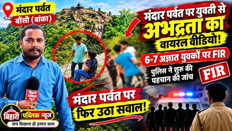 मंदार पर्वत पर युवती से अभद्रता मामले में पुलिस का बड़ा एक्शन! 3 युवक हिरासत में, दोबारा पैसे मांगने और वीडियो वायरल करने की जांच
#बांका #मंदारपर्वत #बौंसी #BankaNews #BounsiNews #MandarParvat #BiharNews #ViralVideo #PoliceAction #BreakingNews #CrimeNews #BiharPolice #BihariPublicNews #LocalNews #TrendingNews #ViralNews