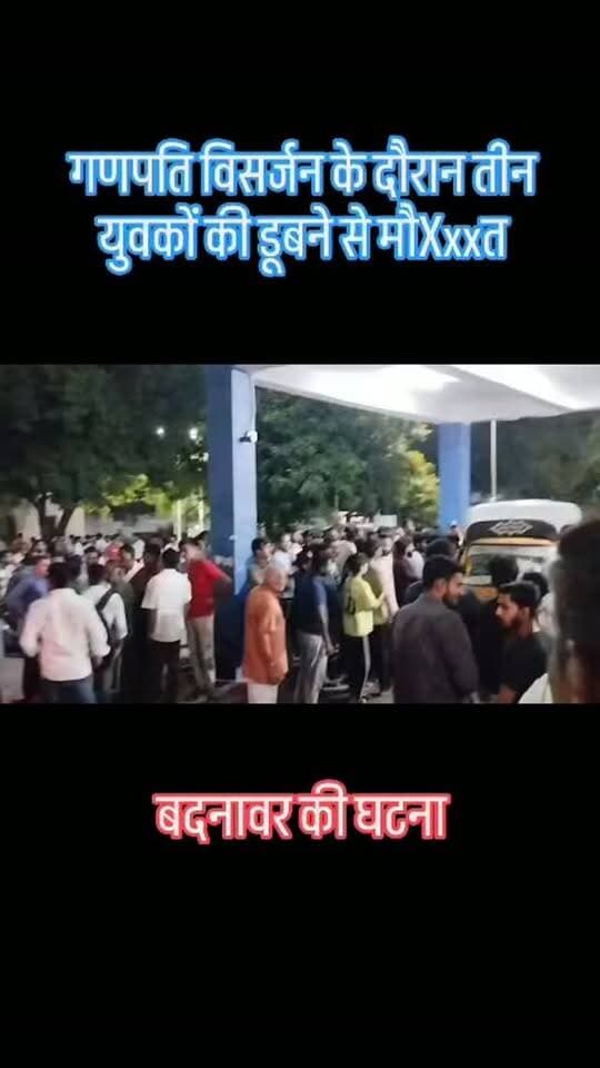 गणेश विसर्जन के दौरान बड़ा हादसा, बागेड़ी डेम में डूबने से तीन युवकों की मौxxत। मृतकों की उम्र करीब 18 से 20 वर्ष बताई जा रही है। तीनों सरस्वती कॉलोनी से गणेश प्रतिमा विसर्जन के लिए गए थे। हादसे के बाद शासकीय अस्पताल में लोगों की भीड़ जुटी।