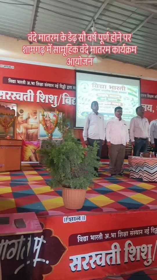 शामगढ़ सरस्वती शिशु विद्या मंदिर में वंदे मातरम गीत को 150 वर्ष पूर्ण होने पर सामूहिक वंदे मातरम गायन का आयोजन किया गया