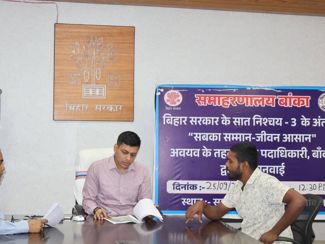 बिहार सरकार के सात निश्चय–3 के अंतर्गत सातवें निश्चय “सबका सम्मान–जीवन आसान (Ease of Living)” के उद्देश्यों के अनुरूप प्रशासनिक व्यवस्था को अधिक सुदृढ़, संवेदनशील एवं जवाबदेह बनाए जाने की दिशा में महत्वपूर्ण पहल की जा रही है।
इसी क्रम में आज जिला पदाधिकारी, बांका श्री अंशुल अग्रवाल की अध्यक्षता में समाहरणालय के मिनी सभागार में आमजनों की समस्याओं की सुनवाई की गई। इस दौरान प्राप्त शिकायतों के निष्पादन हेतु संबंधित पदाधिकारियों को आवश्यक निर्देश दिए गए। आज कुल 14 आवेदकों ने अपनी समस्याओं एवं शिकायतों से संबंधित आवेदन प्रस्तुत किए।
साथ ही, जिले के सभी जिला स्तरीय एवं प्रखंड स्तरीय पदाधिकारियों द्वारा अपने-अपने कार्यालयों में उपस्थित रहकर आम नागरिकों की समस्याएं सुनी गईं। कई मामलों का समाधान तत्काल कर दिया गया, जबकि शेष प्राप्त शिकायतों के त्वरित एवं गुणवत्तापूर्ण निष्पादन हेतु आवश्यक कार्रवाई प्रारंभ कर दी गई है।
जिला पदाधिकारी ने सभी पदाधिकारियों को स्पष्ट निर्देश दिया कि वे निर्धारित दोनों कार्य दिवसों में अनिवार्य रूप से अपने-अपने कार्यालयों में उपस्थित रहकर आमजनों की समस्याओं की सुनवाई करें तथा उनके समाधान को सर्वोच्च प्राथमिकता दें। उन्होंने कहा कि प्रशासन का उद्देश्य नागरिकों को समयबद्ध, पारदर्शी एवं प्रभावी सेवाएं उपलब्ध कराना है, जिससे आमजन का प्रशासन पर विश्वास और अधिक सुदृढ़ हो।
#CMSamrat
#samratchoudhary