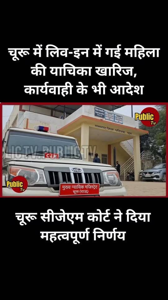 Churu चूरू में लिव-इन में गई महिला की घरेलू हिंसा याचिका खारिज, महिला के खिलाफ कार्यवाही के भी आदेश