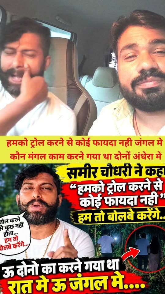 #समीर चौधरी ने कहा-हमको ट्रोल करने से कोई फायदा नहीं दोनों अं धे रा में क्या करने गया