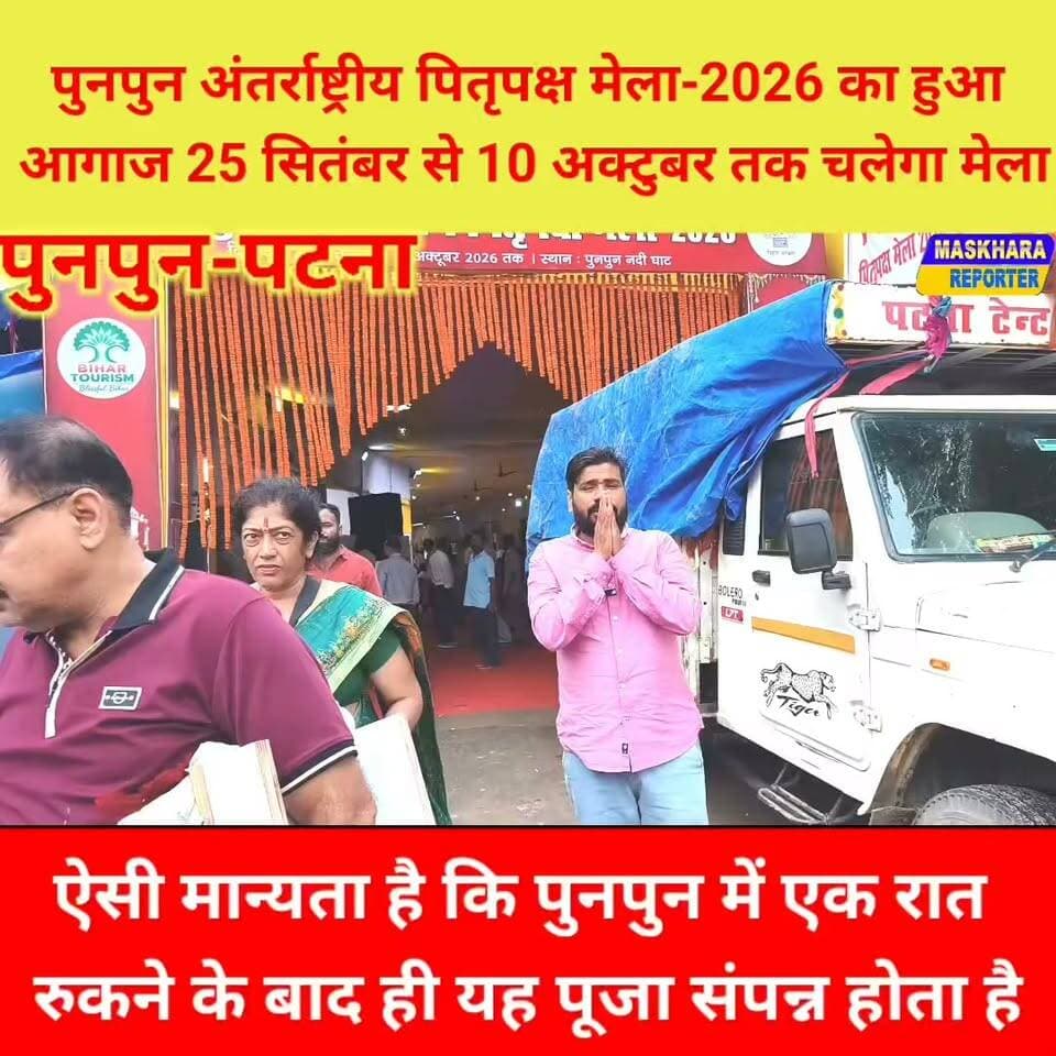 पुनपुन अंतरराष्ट्रीय पितृपक्ष मेला का हुआ आगाज... देश और दुनिया से पहुँच रहे लोग.... पुनपुन मे एक रात रुकना अनिवार्य.
#punpun #पुनपुनन्यूज़ #पुनपुनपितृपक्षमेला2026
#गौरीचक #संपतचक #ajaychowkpunpun #trendingnews