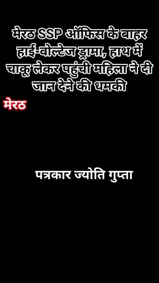मेरठ SSP ऑफिस के बाहर हाई-वोल्टेज ड्रामा, हाथ में चाकू लेकर पहुंची महिला ने दी जान देने की धमकी