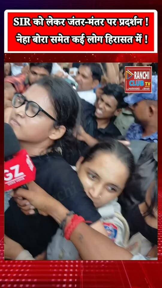 Jantar Mantar Protest ! नेहा बोरा Detained | CEC Gyanesh Kumar के खिलाफ प्रदर्शन | SIR Row
#JantarMantar #NehaBora #GyaneshKumar #ElectionCommission #SIR