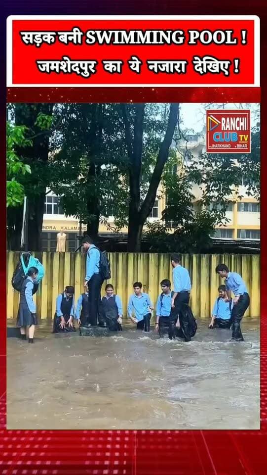 जमशेदपुर की सड़क बनी Swimming Pool ! पानी में तैरते दिखे स्कूली बच्चे | Jamshedpur Rain Update
#Jamshedpur #JamshedpurNews #JamshedpurRain #Waterlogging #RainUpdate