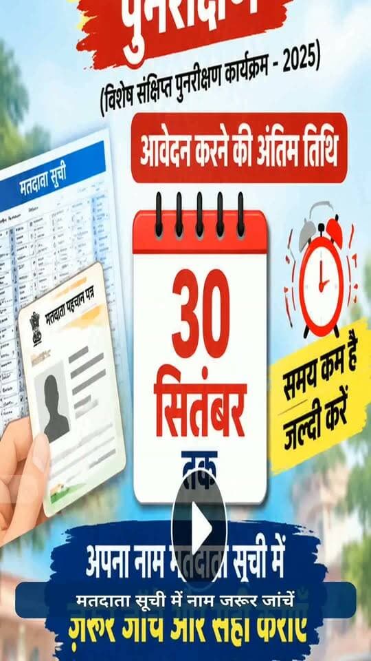 बड़ी खबर! वोटर लिस्ट में नाम बचाने के लिए अब सिर्फ 5 दिन का मौका, वोटर लिस्ट को लेकर बड़ी अपडेट।
#JharkhandNews #GarhwaNews #Garhwa #Jharkhand #BreakingNews