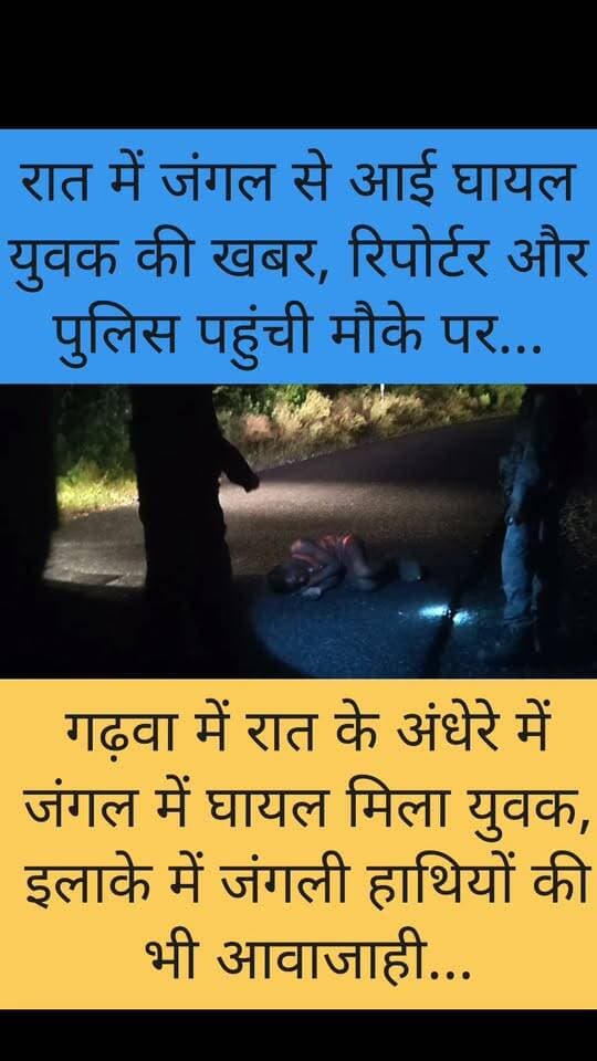 रात के अंधेरे में जंगल के बीच घायल मिला युवक… उसी इलाके में घूम रहे जंगली हाथी, आखिर कैसे पहुंचा यहां?
#Garhwa #Jharkhand #Chiniya #GarhwaNews #JharkhandNews #BreakingNews #LocalNews #NewsUpdateNews