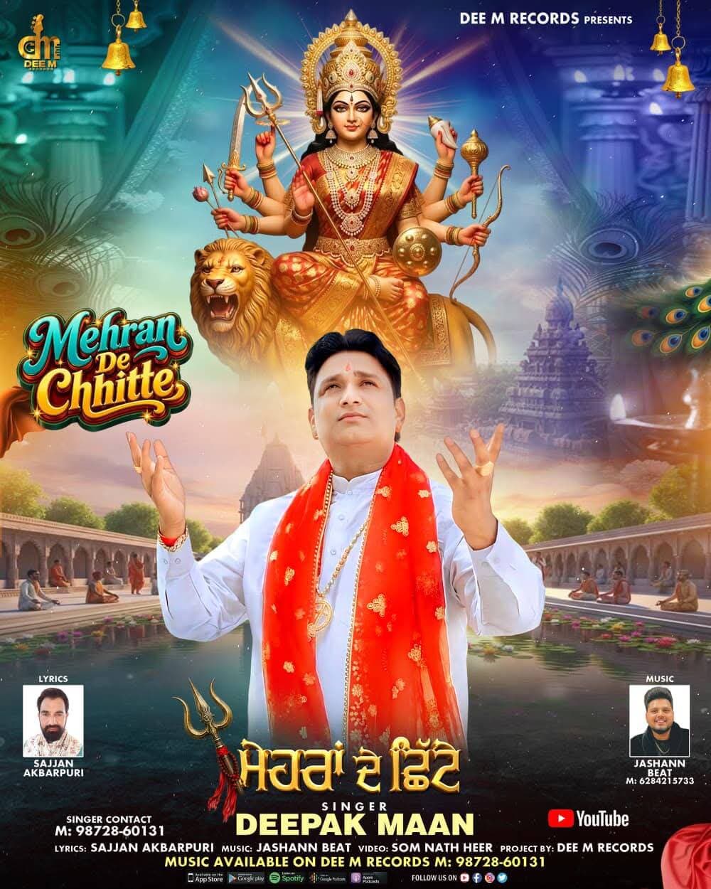 ਅੱਜ ਸ਼ਾਮ ਨੂੰ ਰੀਲੀਜ ਹੋਵੇਗਾ ਮਸ਼ਹੂਰ ਜਾਗਰਣ ਕਲਾਕਾਰ ਦੀਪਕ ਮਾਨ(ਰੋਪੜ ਵਾਲੇ) ਦਾ ਨਵਾਂ ਭਜਨ ਮਾਤਾ ਰਾਣੀ ਦਾ ਨਵਾਂ ਭਜਨ।।