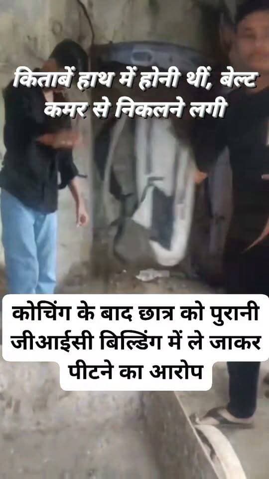स्टेशन रोड पर छात्रों की दबंगई! कोचिंग के बाद छात्र को पुरानी जीआईसी बिल्डिंग में ले जाकर पीटने का आरोप
किताबें हाथ में होनी थीं, बेल्ट कमर से निकलने लगी—वायरल वीडियो ने खड़े किए सवाल, जांच के बाद साफ होगी पूरी तस्वीर
उरई, जालौन
कंधों पर बस्ता, हाथों में किताब होनी चाहिए,
छात्रों के हाथ में बेल्ट नहीं, कलम की पहचान होनी चाहिए।
शहर के स्टेशन रोड पर कोचिंग संस्थानों के आसपास छात्रों की कथित उद्दंडता को लेकर चर्चाएं तेज हैं।
इसी बीच सोशल मीडिया पर वायरल हो रहे एक वीडियो ने क्षेत्र में हलचल बढ़ा दी है।
वीडियो को लेकर दावा किया जा रहा है कि कोचिंग के बाद एक छात्र को कुछ छात्र पुरानी जीआईसी बिल्डिंग की ओर ले गए और वहां उसके साथ मारपीट की गई।
स्थानीय स्तर पर यह भी चर्चा है कि कुछ कम उम्र के छात्र आपसी विवाद में दबंगई दिखाने से पीछे नहीं हट रहे हैं।
मूंछें निकली नहीं और कमर से बेल्ट निकलने लगी जैसी चर्चाओं ने अभिभावकों की चिंता बढ़ा दी है।
वायरल वीडियो सामने आने के बाद अब पूरे मामले की सच्चाई जांच का विषय बन गई है।
वीडियो में दिखाई दे रही घटना कब और कहां की है तथा इसमें शामिल छात्र कौन हैं, इसकी स्वतंत्र पुष्टि फिलहाल नहीं हो सकी है।
District Magistrate/District Election Officer, Jalaun
स्थानीय लोगों का कहना है कि स्टेशन रोड पर कोचिंग के समय पुलिस निगरानी और गश्त बढ़ाई जानी चाहिए, ताकि पढ़ाई के लिए आने वाले छात्रों के बीच किसी भी तरह का विवाद बढ़ने से रोका जा सके।
महत्वपूर्ण स्पष्टीकरण
यह खबर सोशल मीडिया पर वायरल वीडियो के आधार पर बनाई गई है। फिलहाल वायरल वीडियो की स्वतंत्र पुष्टि नहीं हुई है।
पूरे मामले की वास्तविक सच्चाई जांच के बाद ही स्पष्ट हो सकेगी।
खबर तैयार किए जाने तक इस संबंध में किसी भी संबंधित अधिकारी की ओर से कोई आधिकारिक बयान जारी नहीं किया गया है।
वीडियो में लगाए जा रहे आरोपों की पुष्टि होना अभी बाकी है।
आपकी क्या राय है?
क्या स्टेशन रोड के कोचिंग क्षेत्रों में पुलिस निगरानी बढ़ाई जानी चाहिए?
अपनी राय कमेंट बॉक्स में जरूर बताएं।
#Jalaun #Orai #StationRoad #OraiNews #BreakingNews #JalaunPolice #OraiPolice #CoachingCentre #StudentNews #ViralVideo #GroundReport #JalaunNews #CrimeNews #UPPolice #UttarPradesh