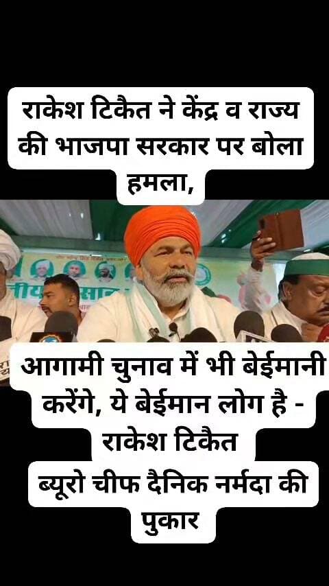 ब्रेकिंग जालौन
जालौन के उरई पहुंचे भकियू के राष्ट्रीय प्रवक्ता राकेश टिकैत,
भारतीय किसान यूनियन की किसान महापंचायत में किसानों को किया संबोधित,
केंद्र व राज्य सरकार से अलग से बुंदेलखंड पैकेज की उठाई मांग,
प्राकृतिक आपदा से परेशान किसानों को दिया जाए अलग से लाभ,
लाभ न मिलने के कारण यहां के किसान कर रहे पलायन,
राकेश टिकैत ने केंद्र व राज्य की भाजपा सरकार पर बोला हमला,
कहां सिर्फ वोट के लिए भाजपा सरकार ने अपना जुमला फेंका था कि किसानों की आय दोगुनी करेंगे,
किसानो की आय अभी तक नहीं हुई दोगनी लेकिन कर्ज जरूर चार गुना बढ़ गया है,
राकेश टिकैत बोले, बुंदेलखंड के किसानों का कर्ज किया जाए माफ,
साथ ही यहां की खनिज संप्रदाय में बुंदेलखंड के लोगों की हो भागीदारीहो
केंद्र व राज्य की भाजपा सरकार उद्योगपतियों की सरकार है,
सरकार स्वामीनाथन की रिपोर्ट और c2 प्लस 50 वाला फार्मूला लागू करें,
अमेरिका से हो रही डील को तत्काल निरस्त किया जाए,
उससे होने वाला नुकसान का किसानों को दिया जाए लाभ,
उन्होंने कहा कि अभी तक कोई भी सर्किल रेट नहीं बढ़ा उसका सर्किल रेट बढ़ाया जाए,
चीफ इलेक्शन कमीशन ज्ञानेश कुमार पर भी राकेश टिकैत, बोले,
उन्होंने कहा कि देश में वोट चोरी हो रही है,
पहला ऐसा इलेक्शन कमीशन है, जो वोट चोरी करा रहा है,
पहले इलेक्शन कमीशन का बहुत सख्त रहता था,
अब सरकार के इशारों पर काम कर रहा है इलेक्शन कमीशन,
अगर इलेक्शन कमीशन चाहे ले तो चुनाव निष्पक्ष हो जाएगा,
देश में गुंडागर्दी से हो रहे चुनाव,
देश में नहीं हो रहा निष्पक्ष चुनाव,
इलेक्शन कमिशन जीत का सर्टिफिकेट हारे को दे रहा है:- राकेश टिकैत,
उन्होंने राहुल गांधी का किया समर्थन,
उन्होंने कहा कि 3 दिन से जो हंगामा मच रहा है वह बिल्कुल सत्य है,
उन्होंने कहा कि 2027 में वह किसी का समर्थन नहीं करेंगे जनता स्वतंत्र है,
उन्होंने कहा कि वह 2027 का चुनाव नहीं लड़ेंगे न ही किसी का करेंगे समर्थन,
जैन जी ही ला सकता बदलाव,
उनका मूवमेंट बिल्कुल सही है,
उन्होंने कहा कि 2020-21 में उनके द्वारा हुए आंदोलन में अभी तक कोई भी मांग पूरी नहीं हुई है,
उन्होंने कहा कि आगामी चुनाव में भी बेईमानी करेंगे, यह बेईमान है,
जब देश का राजा बेईमान और तानाशाह हो
तो उससे ईमानदारी की उम्मीद करना बेईमानी,
सर्किल रेट पूरे देश और बुंदेलखंड का बढ़ना चाहिए,
जालौन की उरई स्थित गल्ला मंडी में विशाल किसान पंचायत को संबोधित करने पहुंचे थे, राकेश टिकैत