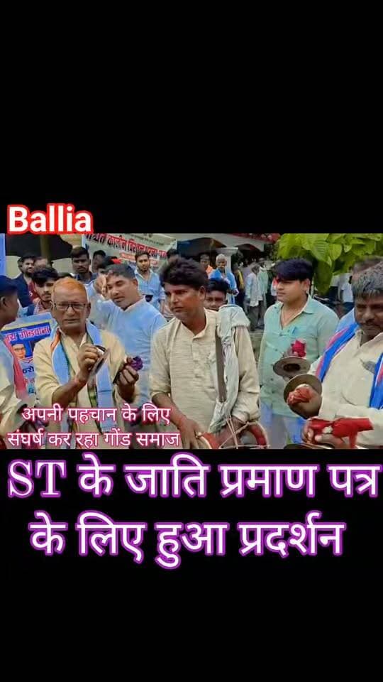 #बलिया #जाति #प्रमाणपत्र की मांग पर #गोंड समाज का बड़ा #आंदोलन, सैकड़ों महिला-पुरुषों ने #रसड़ा #तहसील में शुरू किया अनिश्चितकालीन #धरना, #प्रदर्शन। बलिया, बांसडीह और बेल्थरारोड की तर्ज पर एसटी प्रमाण पत्र जारी करने की मांग
#followerseveryone #fb #nonfollowersviewers
#GondCommunity
#STCertificate
#GondSociety
#RasraNews
#BalliaNews
