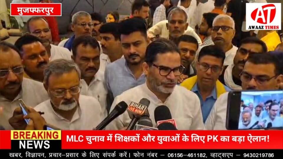 मुजफ्फरपुर: प्रशांत किशोर ने शिक्षकों के लिए 7वां वेतनमान, सम्मान और लंबित समस्याओं के समाधान का भरोसा दिया। वहीं स्नातक मतदाताओं से जाति-धर्म से ऊपर उठकर मतदान की अपील करते हुए उन्होंने कहा कि जन सुराज के उम्मीदवार की जीत वाले क्षेत्र में 10,000 पढ़े-लिखे युवाओं को रोजगार दिलाने का प्रयास किया जाएगा।
#PrashantKishor #JanSuraaj #BiharMLC #BiharNews #Teachers #Employment #AwaazTimes