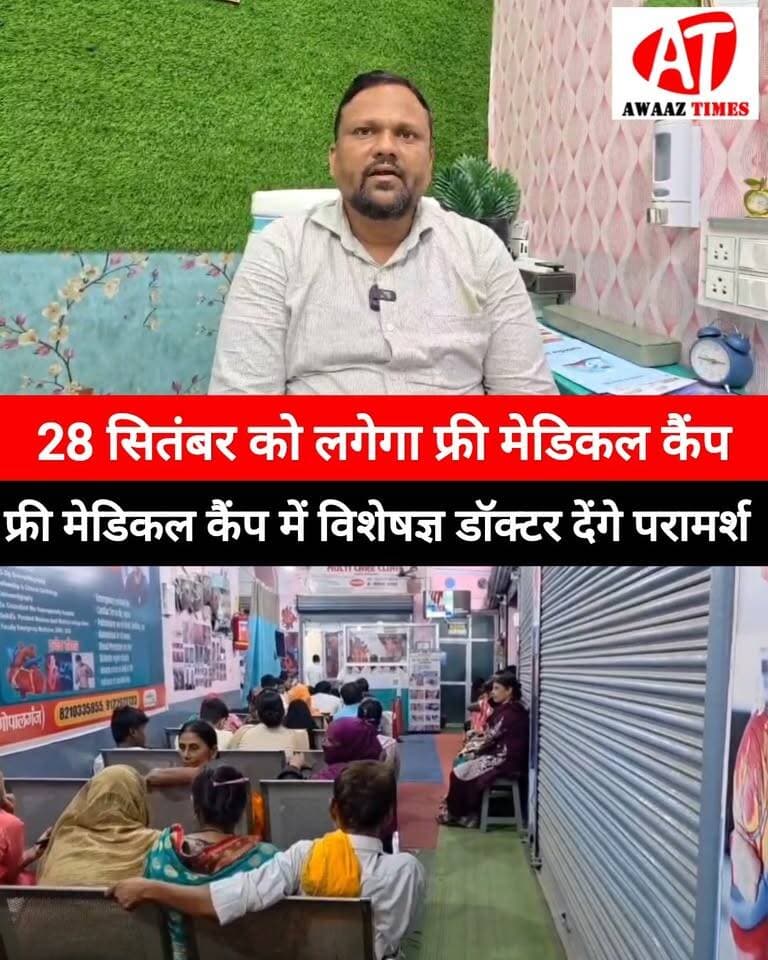 गोपालगंज में 28 सितंबर को फ्री मेडिकल कैंप 🩺
त्वचा, बाल और नाखून से जुड़ी समस्याओं के लिए विशेषज्ञ डॉक्टर से निःशुल्क परामर्श मिलेगा। जांच में 50% तक की छूट और अन्य सुविधाएं भी उपलब्ध रहेंगी।
📍 स्थान: मल्टी केयर हॉस्पिटल, बड़हरिया टेम्पू स्टैंड, गंडक ऑफिस के सामने, गोपालगंज।
📅 तारीख: 28 सितंबर