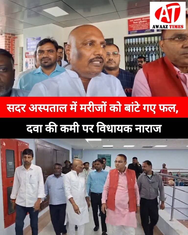 गोपालगंज: सदर अस्पताल में मरीजों को बांटे फल, दवा की कमी पर विधायक नाराज
प्रधानमंत्री नरेंद्र मोदी के जन्मदिन पर भाजपा के सेवा संकल्प अभियान के तहत सदर अस्पताल में मरीजों के बीच फल बांटे गए। नेताओं ने मरीजों से उनका हालचाल भी पूछा।
वहीं, इमरजेंसी में डेक्सोना इंजेक्शन नहीं मिलने पर विधायक सुभाष सिंह ने नाराजगी जताई और अस्पताल में जरूरी दवाएं हमेशा उपलब्ध रखने का निर्देश दिया।
#Gopalganj #GopalganjNews #SadarHospital #BJP #AwaazTimes