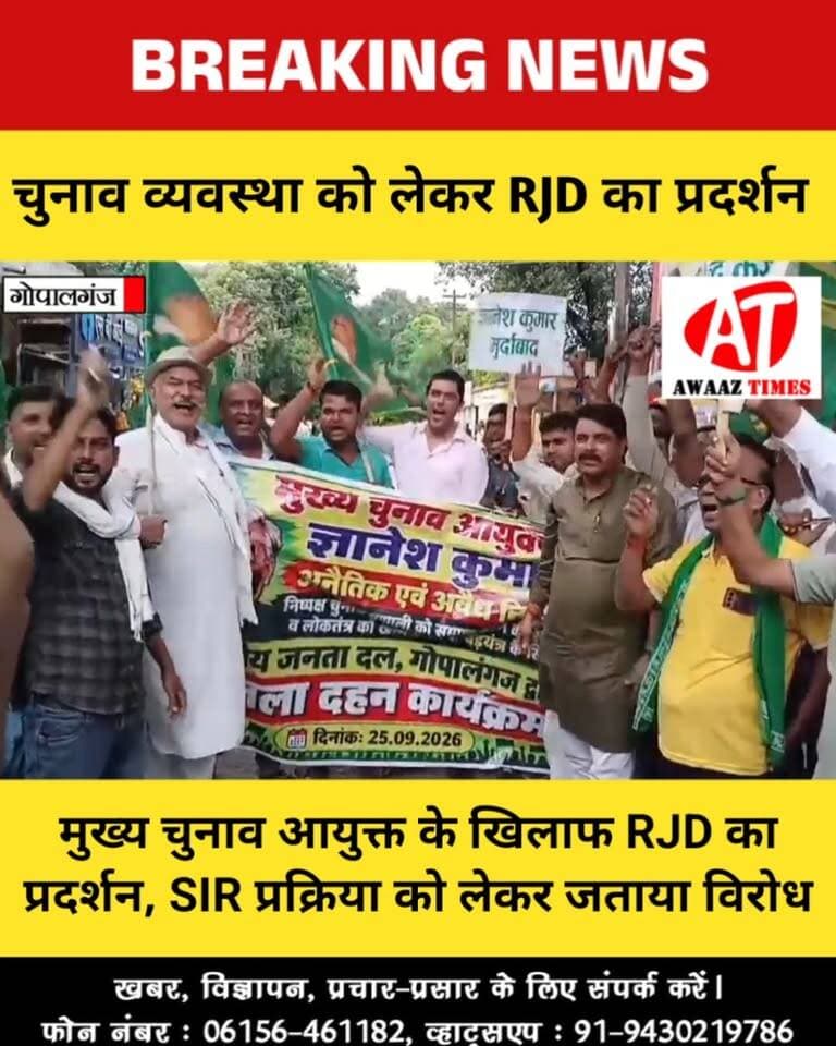 गोपालगंज में RJD का बड़ा प्रदर्शन, SIR प्रक्रिया को लेकर मुख्य चुनाव आयुक्त के खिलाफ फूटा विरोध
#Gopalganj #RJD #BiharPolitics #SIR #ElectionCommission #GopalganjNews #AwaazTimes