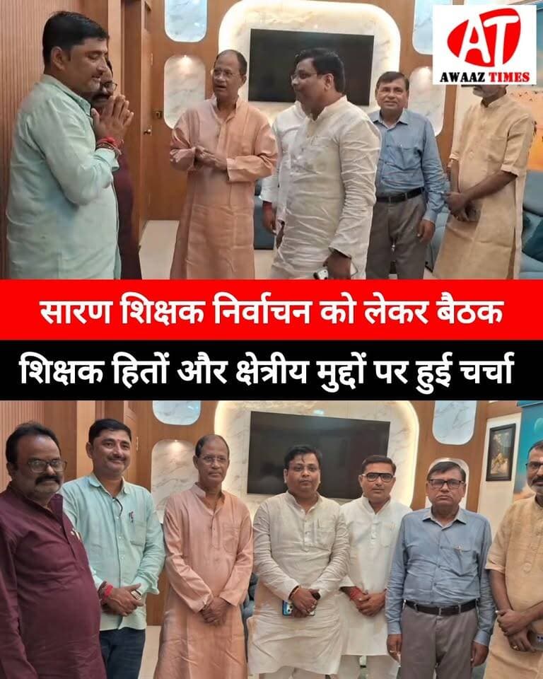 गोपालगंज में सारण शिक्षक निर्वाचन को लेकर महत्वपूर्ण बैठक
NDA समर्थित जदयू प्रत्याशी आनंद पुष्कर ने सांसद डॉ. आलोक कुमार सुमन से मुलाकात की। इस दौरान शिक्षक समाज की समस्याओं, अपेक्षाओं और क्षेत्रीय मुद्दों को लेकर चर्चा हुई। साथ ही आगामी शिक्षक निर्वाचन को लेकर जनसंपर्क और संवाद की रणनीति पर विचार-विमर्श किया गया।
#Gopalganj #SaranTeacherConstituency #AnandPushkar #JDU #NDA #BiharPolitics #Teachers #TeacherElection #BiharNews #AwaazTimes