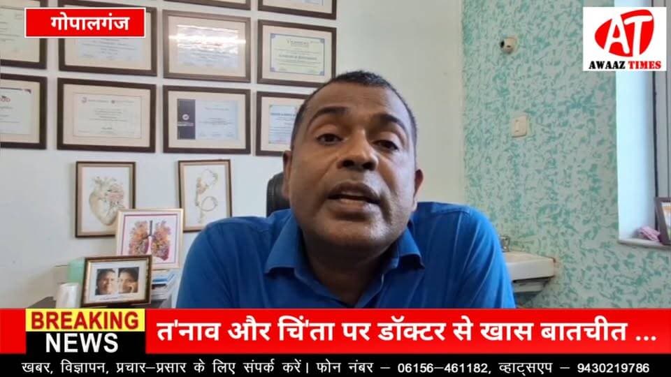 त/नाव कब सामान्य और कब चिं/ता की वजह? डॉक्टर से जानिए जरूरी सवालों के जवाब ...
#AwaazTimes #Gopalganj #DrPankajGupta #SumanHospital