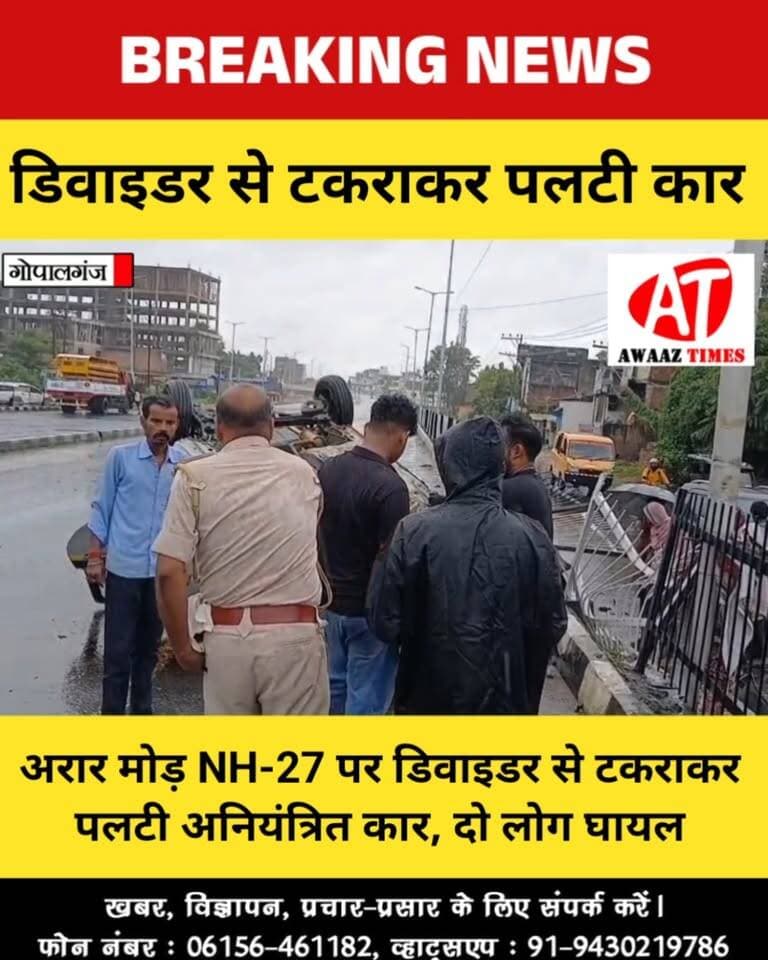 गोपालगंज: अरार मोड़ के पास NH-27 पर डिवाइडर से टकराकर पलटी कार, 2 लोग घायल; जांच में जुटी पुलिस
#Gopalganj #GopalganjNews #NH27 #ArarMod #RoadAccident #RoadSafety #BreakingNews #AwaazTimes